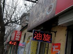 -油旋张(大观园店)
