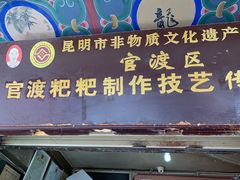 门面-眼镜粑粑
