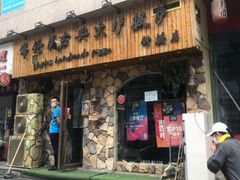 门面-盘炉forenza·云贵川融合小食堂 ( 钟楼中柳巷店)