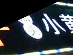 门面-幸运牛汕头小黄牛牛肉火锅(梅林店)