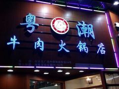 -粤潮牛肉火锅店(江南大道店)