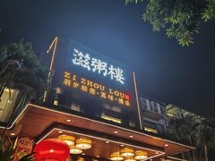-滋粥楼·顺德菜(番禺广场总店)