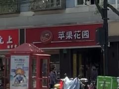 -苹果花园(鞍山路店)