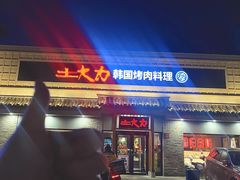 -土大力韩式烤肉料理(39年·和平路店)