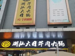 -潮汕大目牛肉火锅(水围店)