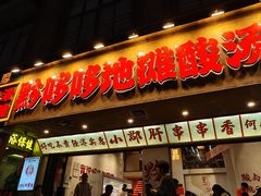 -黔哆哆地摊酸汤火锅(清湖店)
