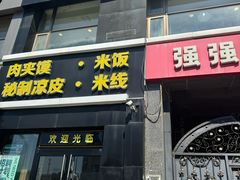 -魏家凉皮(十里河店)