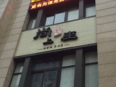 门面-尚上座