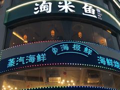 -淘米捞·米汤脆鲩鱼火锅(福田皇岗店)