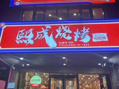 -熙成烧烤(白塔岭店)