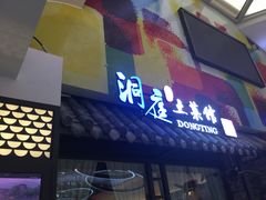 -洞庭土菜小炒馆(易发广场店)