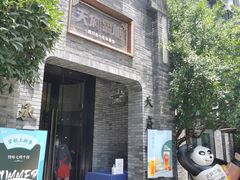 门面-天府掌柜(九眼桥店)
