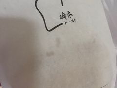 -崎本的店·专业酵种吐司(无锡万象汇店)