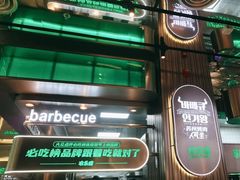 -农乐园炭火烤肉(繁花中心店)