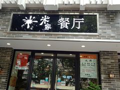 门面-米家餐厅(长生路店)