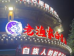 -老渔家·白族·石板烧·野生菌火锅(古城中心店)