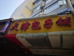 -天津包子铺(万泉庄店)