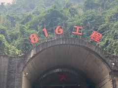 -816工程景区