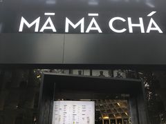 门面-MAMACHA妈妈茶(岳麓山店)