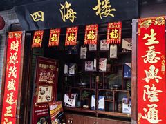 -四海楼(如皋定慧禅寺店)