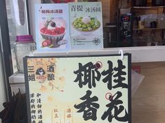 -三姐酒酿(老门东店)