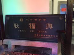-耿福兴(凤凰美食街店)