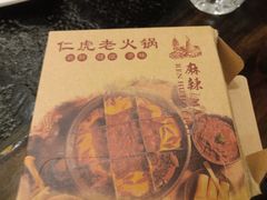 -仁虎老火锅(黄泥磅店)