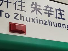 -朱辛庄(地铁站)