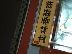 -徐文林香酥饼(桃园店)