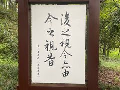 -兰亭风景区