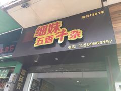 门面-细妹五香牛杂(步行街店)