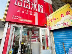 -玲玲米粉·新疆现炒米粉(大十字总店)