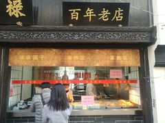 门面-赵天禄(葑门横街店)