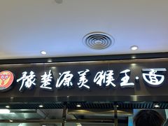 -豫楚源美猴王·面(武商广场店)