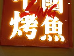 -令狐冲烤鱼·烧菜馆(达明店)