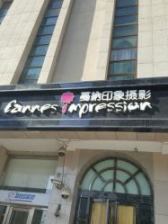 -戛纳印象摄影(潮拍定制馆)