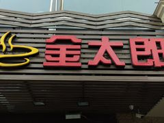 门面-金太郎海鲜姿造自助烤肉火锅(圣景兴业嘉园店)