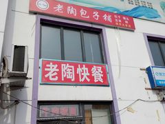 门面-老陶包子铺(南大西南村店)