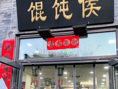 门面-馄饨侯(前门店)