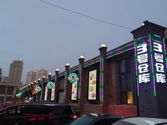 -3号仓库(幸福北路店)