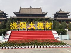 -大槐树寻根祭祖园