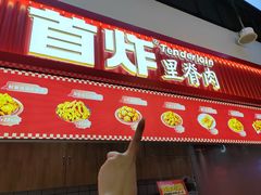 -首炸里脊肉•炸鸡(汉神购物广场店)