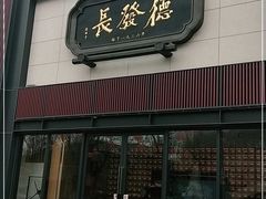 门面-德发长·花式蒸饺(大唐不夜城店)