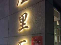 -屋里厢上海菜馆