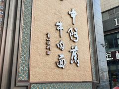 -中阿兰牛肉面(悦海新天地店)