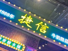 -捷信牛奶甜品世家(合生汇店)
