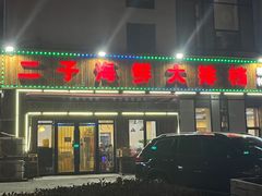 -二子海鲜大排档(太阳城店)
