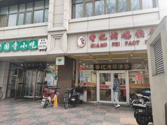 门面-香妃烤鸡(西单店)