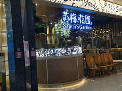 门面-苏梅花园(群星城店)