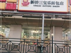 门面-新侨三宝乐面包店(崇文门店)